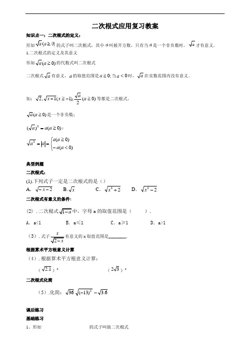 【新】八年级下册数学 人教版二次根式应用复习(知识点讲解+练习题)教案
