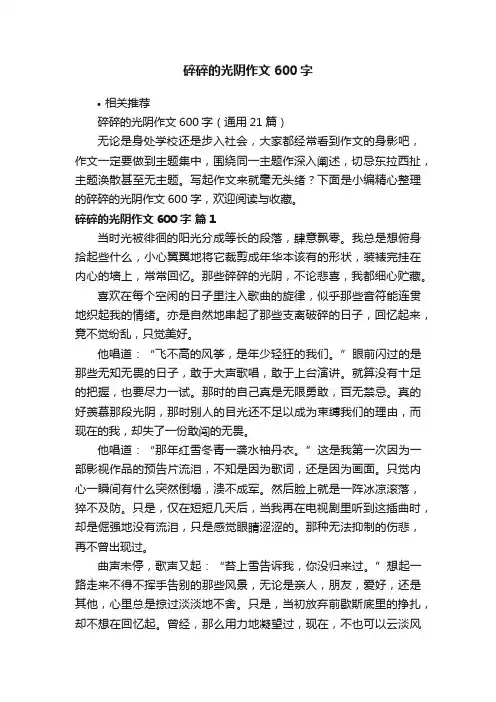 碎碎的光阴作文600字