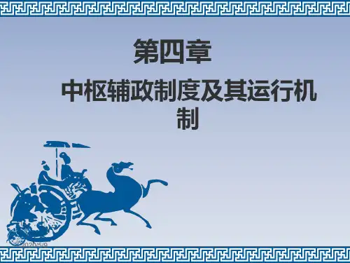 中国政治制度史课件第四章(完整)
