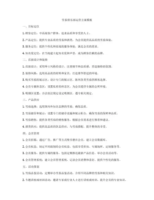 雪茄俱乐部运营方案模板