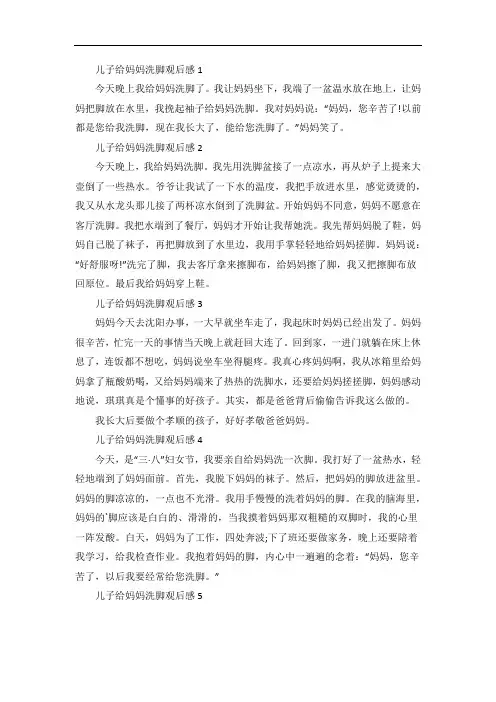 儿子给妈妈洗脚观后感作文