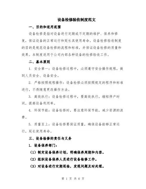 设备检修验收制度范文