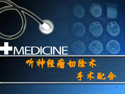 听神经瘤切除术PPT课件