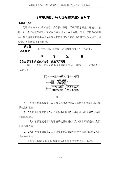 中图版地理必修二第一单元第三节环境承载力与合理人口容量教案