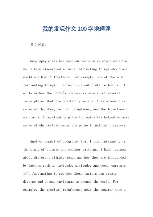 我的发现作文100字地理课