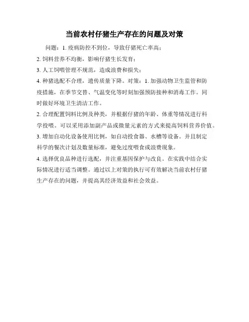 当前农村仔猪生产存在的问题及对策