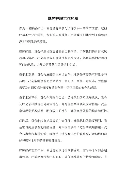 麻醉护理工作经验