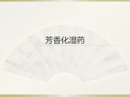 中药课件精讲--芳香化湿药