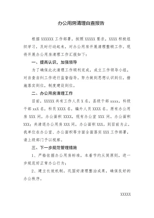 办公用房清理自查报告