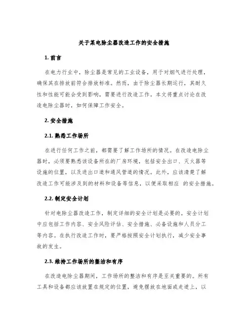 关于某电除尘器改造工作的安全措施