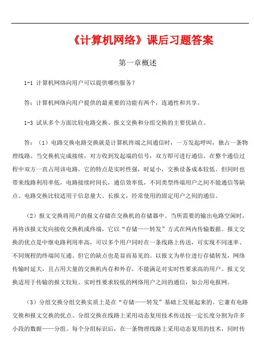 计算机网络(第六版)课后习题答案