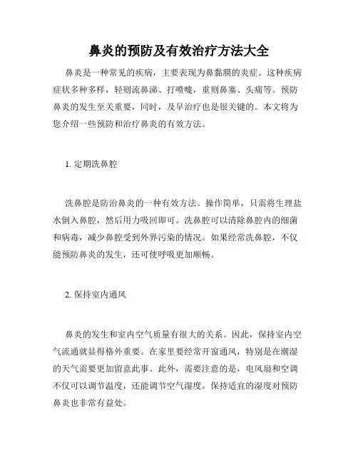 鼻炎的预防及有效治疗方法大全 