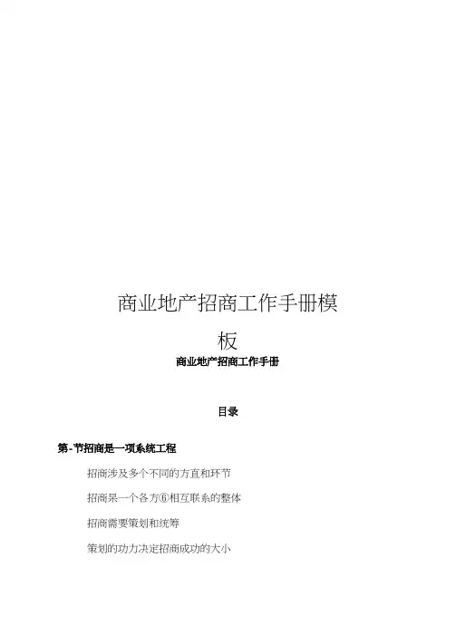商业地产招商工作手册模板