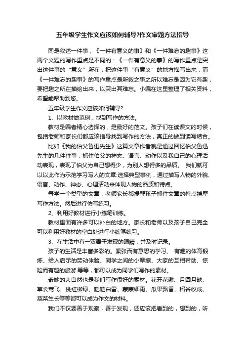 五年级学生作文应该如何辅导？作文审题方法指导