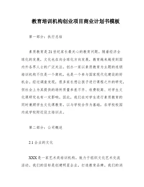 教育培训机构创业项目商业计划书模板