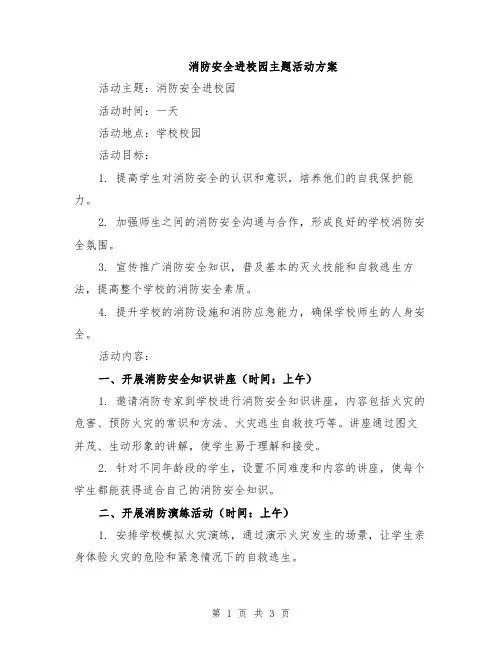 消防安全进校园主题活动方案