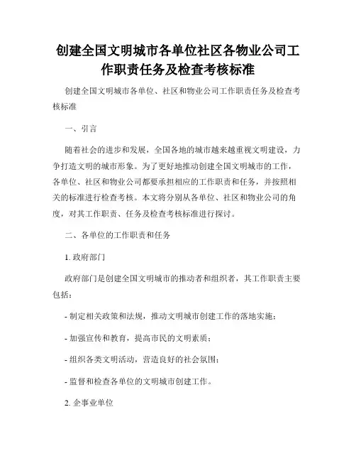 创建全国文明城市各单位社区各物业公司工作职责任务及检查考核标准