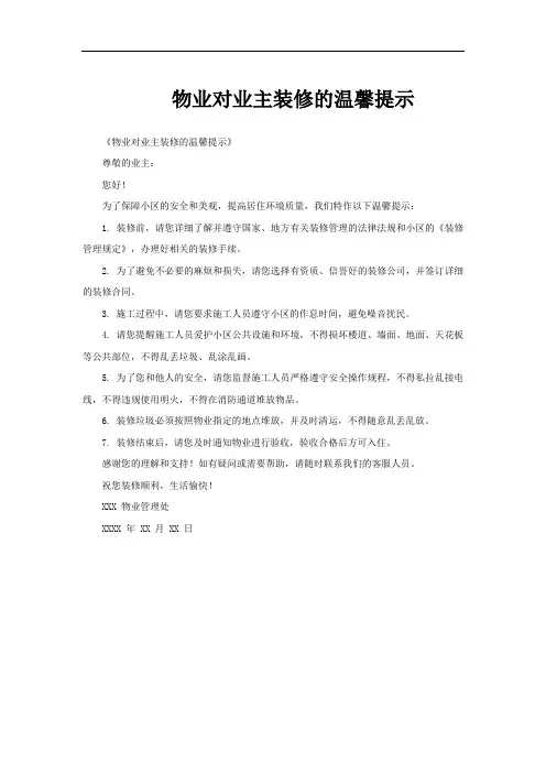 物业对业主装修的温馨提示