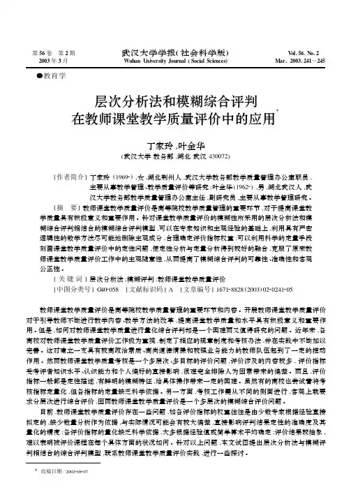 层次分析法和模糊综合评判在教师课堂教学质量评价中的应用_丁家玲