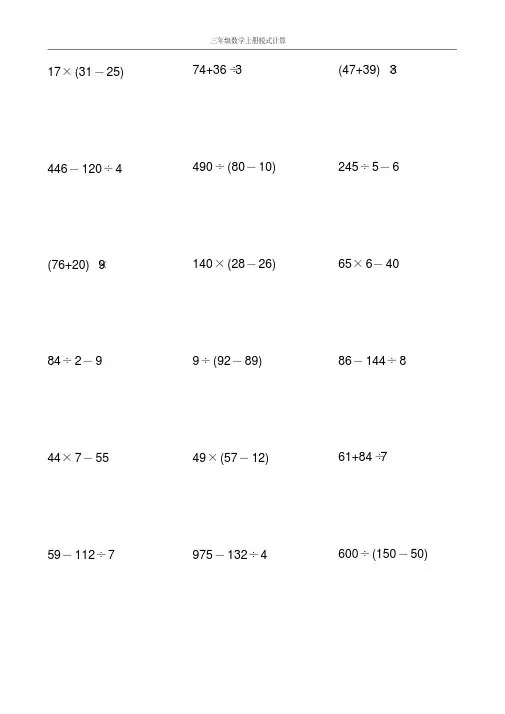三年级数学上册脱式计算大全100