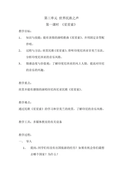 湘艺版音乐八年级下册  3.1.1星星索  教案设计