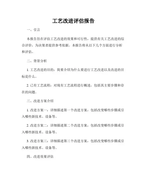 工艺改进评估报告