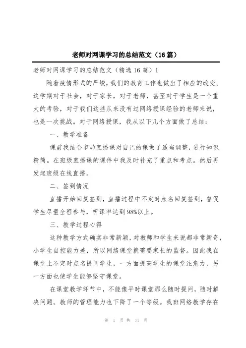 老师对网课学习的总结范文(16篇)