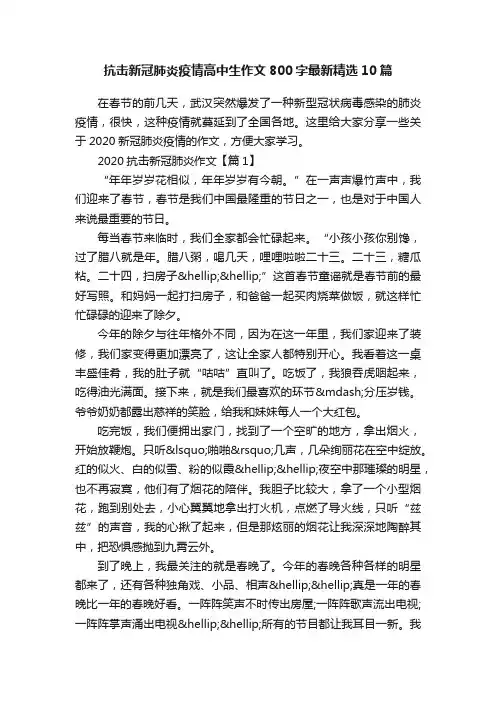 抗击新冠肺炎疫情高中生作文800字最新精选10篇