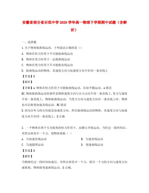 安徽省部分省示范中学2020学年高一物理下学期期中试题(含解析)