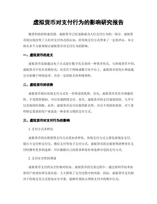 虚拟货币对支付行为的影响研究报告