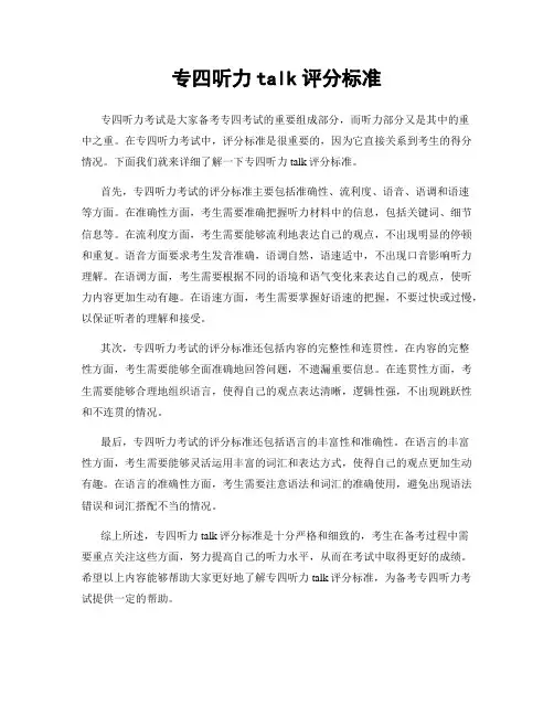 专四听力talk评分标准