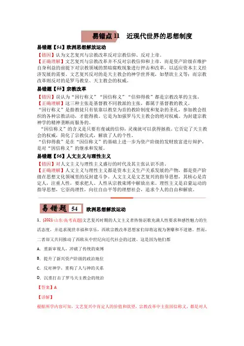 高中历史易错点11  近现代世界的思想-备战2022年高考历史考试易错题