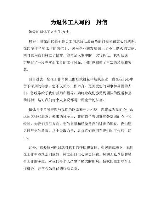 为退休工人写的一封信
