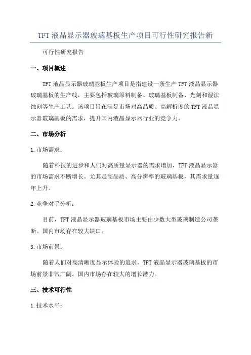 TFT液晶显示器玻璃基板生产项目可行性研究报告新