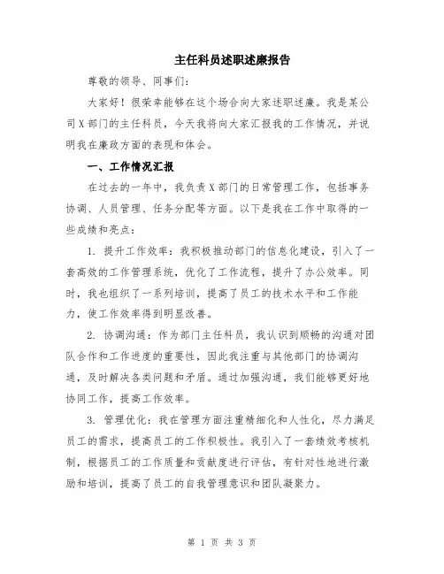 主任科员述职述廉报告