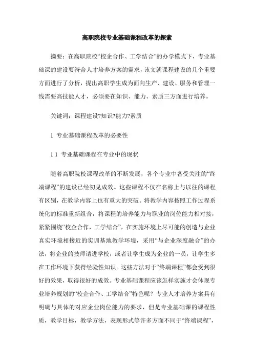 高职院校专业基础课程改革的探索