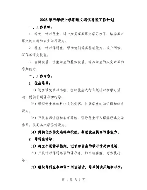 2023年五年级上学期语文培优补差工作计划