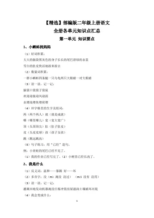 【精选】部编版二年级上册语文全册各单元知识点汇总(含生字组词、多音字、近反义词、主要内容)