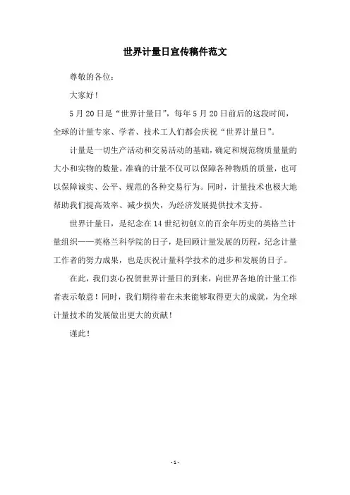 世界计量日宣传稿件范文