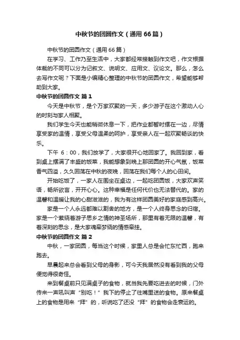 中秋节的团圆作文（通用66篇）