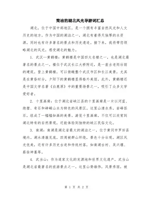 简洁的湖北风光导游词汇总