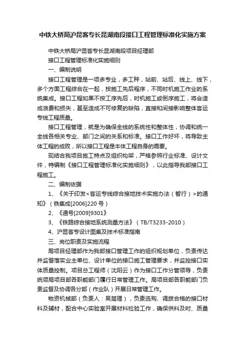 中铁大桥局沪昆客专长昆湖南段接口工程管理标准化实施方案
