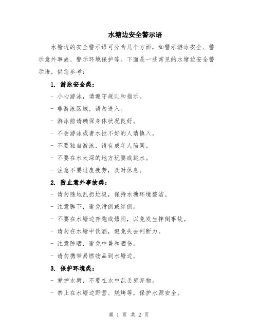 水塘边安全警示语