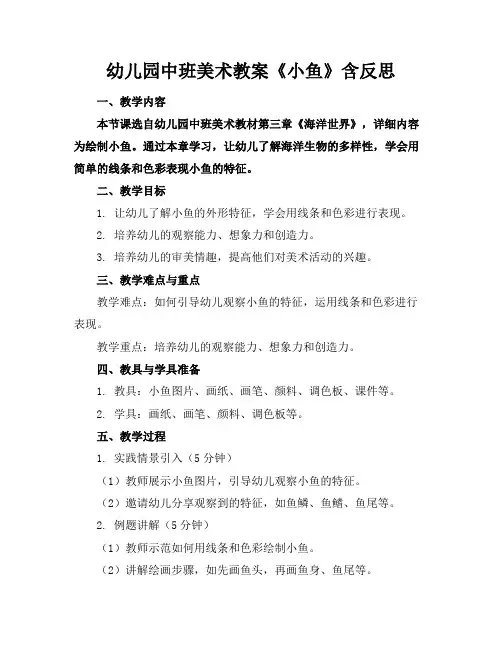 幼儿园中班美术教案《小鱼》含反思