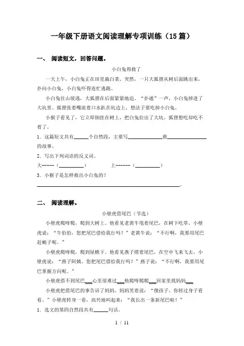 一年级下册语文阅读理解专项训练(15篇)