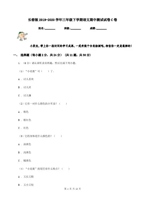 长春版2019-2020学年三年级下学期语文期中测试试卷C卷