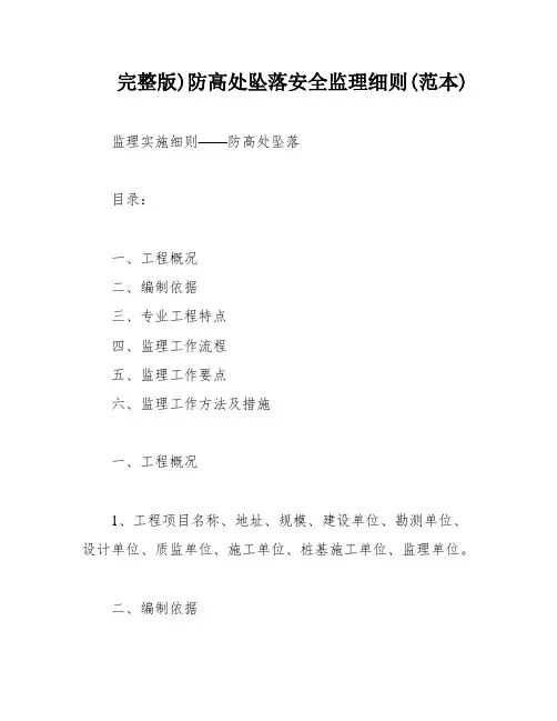 完整版)防高处坠落安全监理细则(范本)