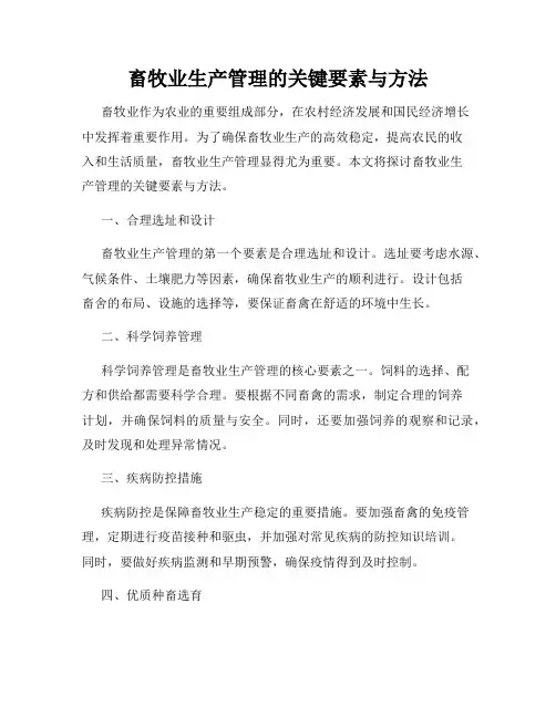 畜牧业生产管理的关键要素与方法
