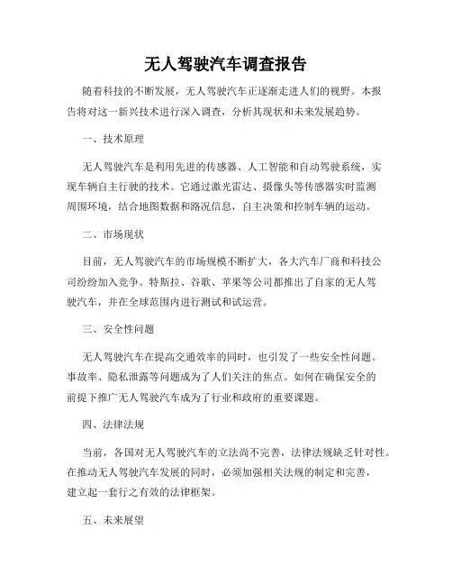 无人驾驶汽车调查报告