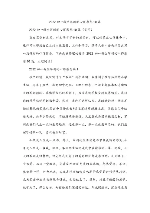 初一新生军训的心得感想10篇
